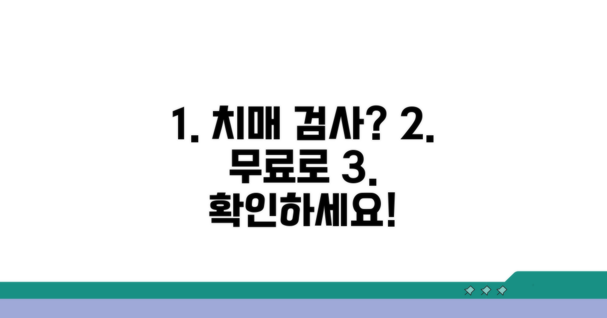 무료 치매 선별검사, 무엇을 할까?