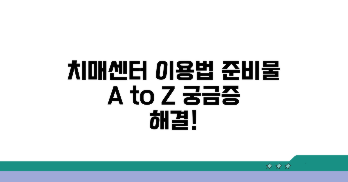 치매센터 이용 방법과 준비물 안내