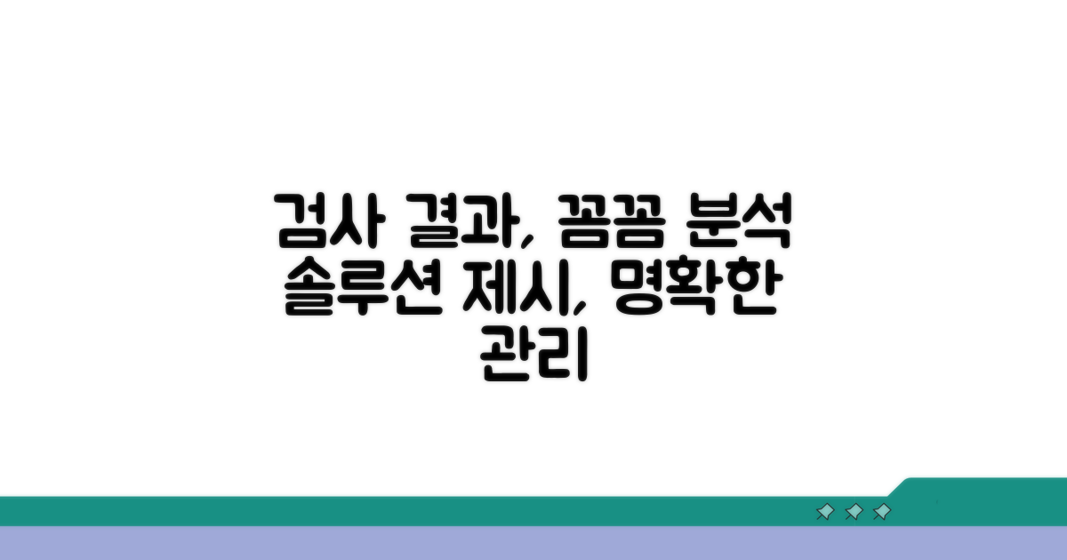 검사 결과 해석과 향후 관리 방안