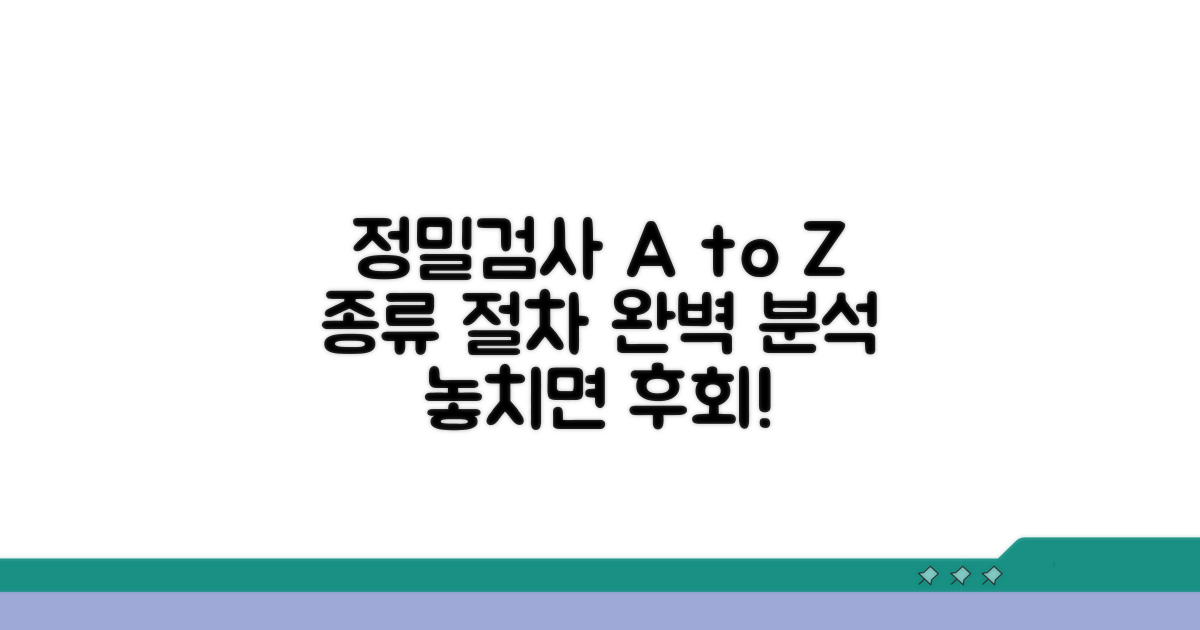 정밀검사 종류와 절차 자세히 알아보기
