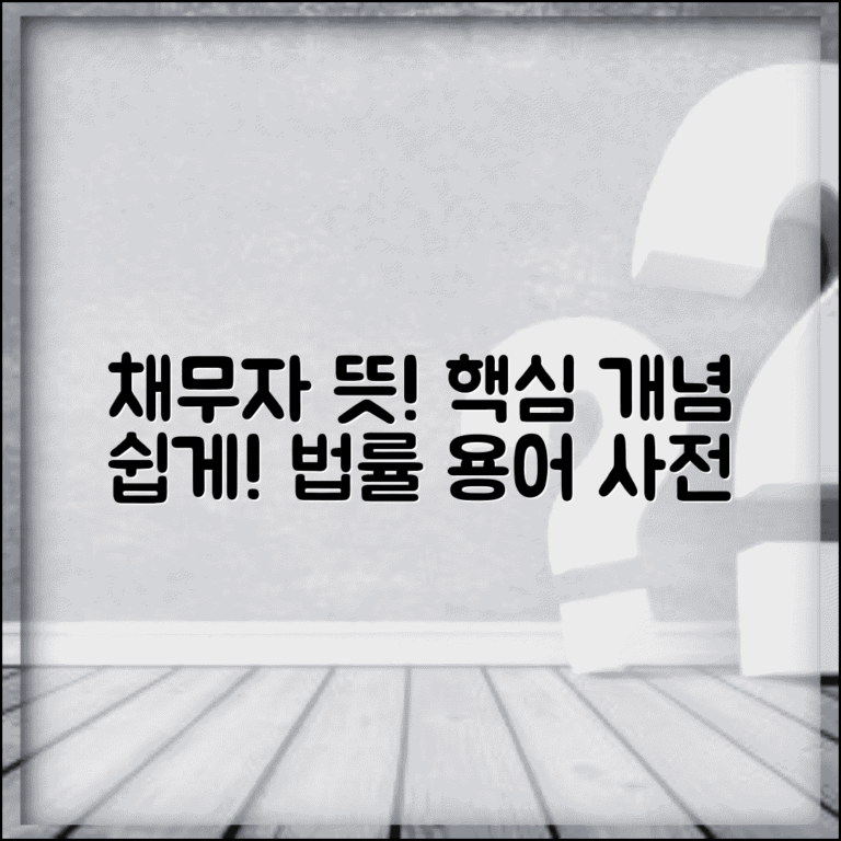 채무자 뜻 쉽게 이해하기 | 법률 용어 해석 및 채무관계 기본 개념