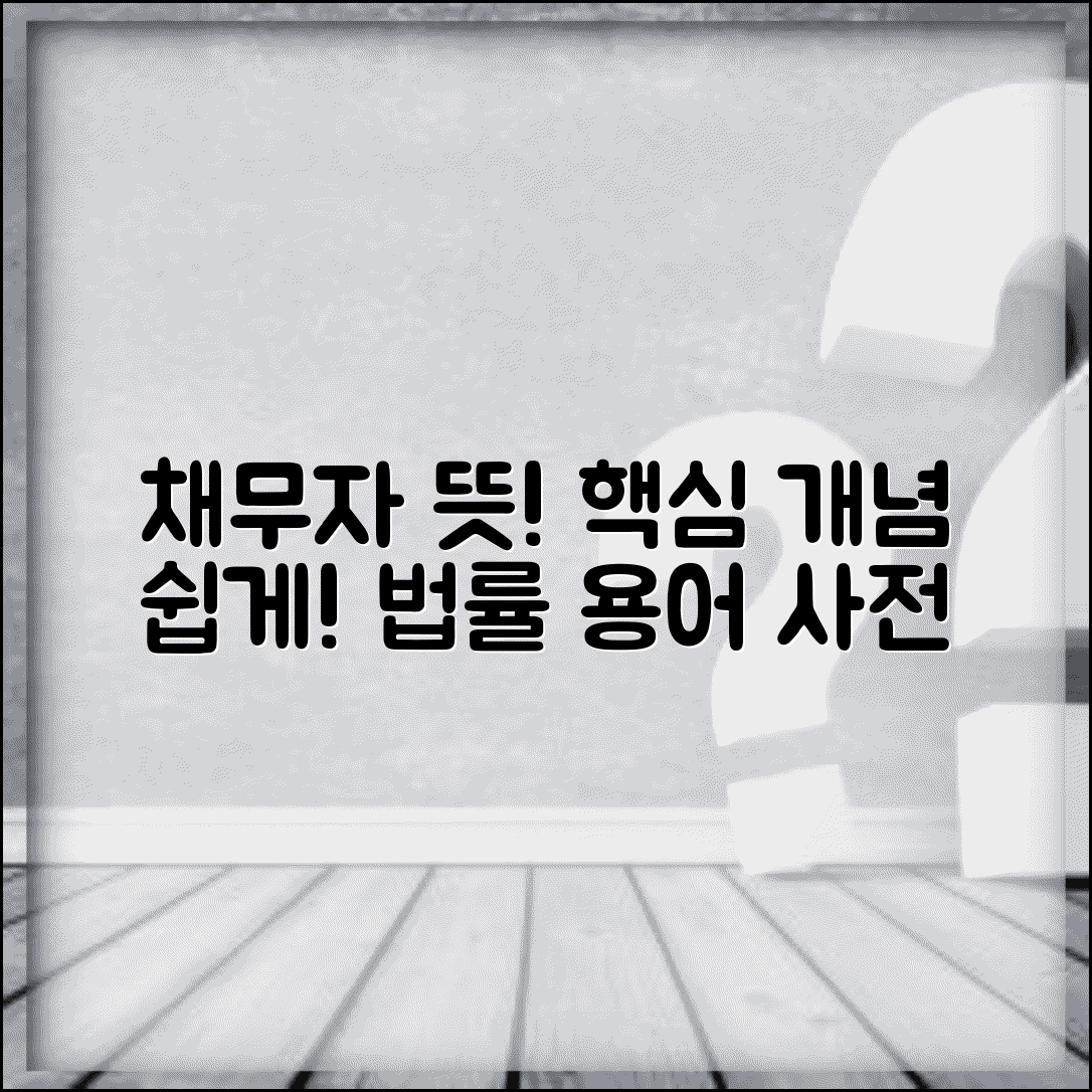 채무자 뜻 쉽게 이해하기 | 법률 용어 해석 및 채무관계 기본 개념