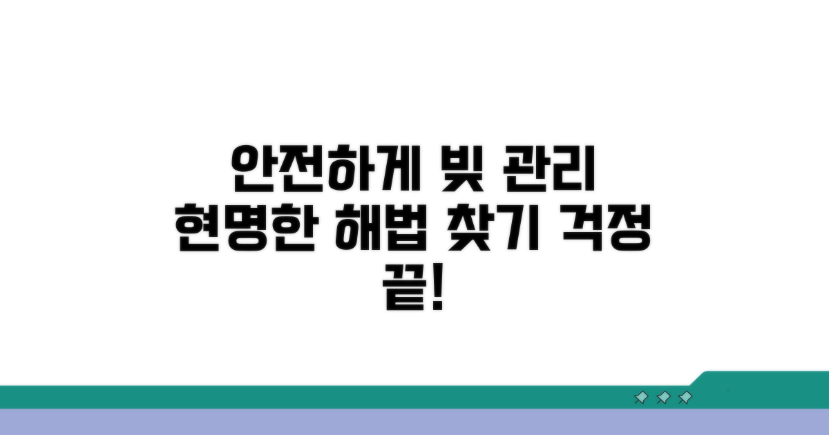 안전하게 빚 관리하는 방법