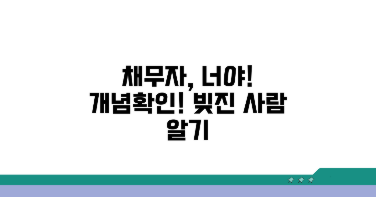 채무자, 바로 너야! 개념 잡기