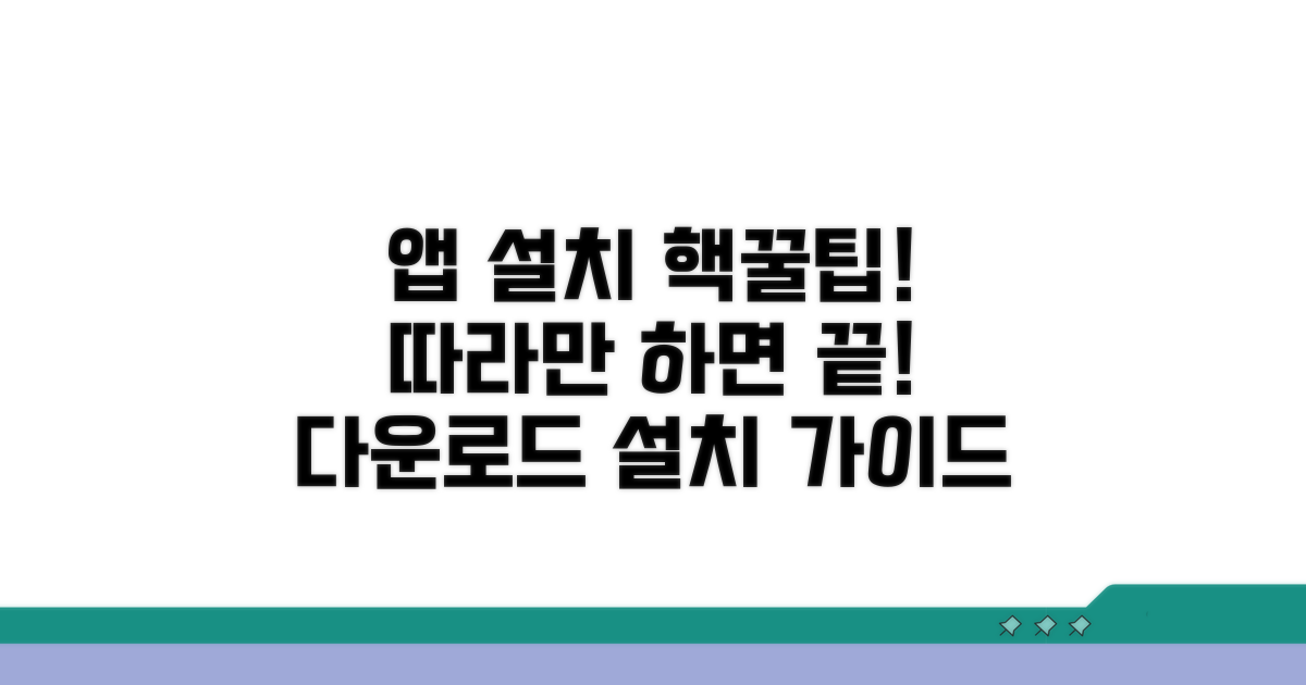모바일 앱 다운로드 및 설치 방법