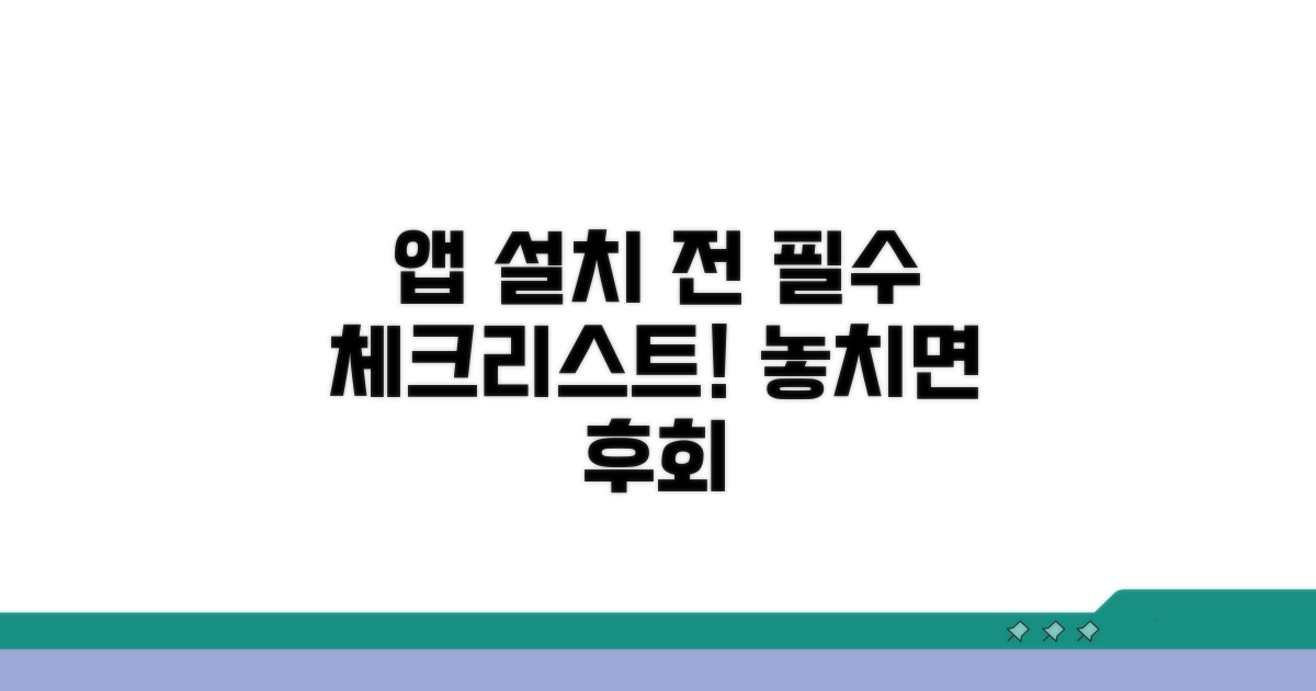 앱 설치 전 필수 확인 사항