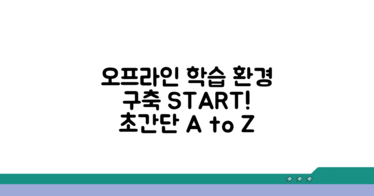오프라인 학습 환경 구축 단계별 안내