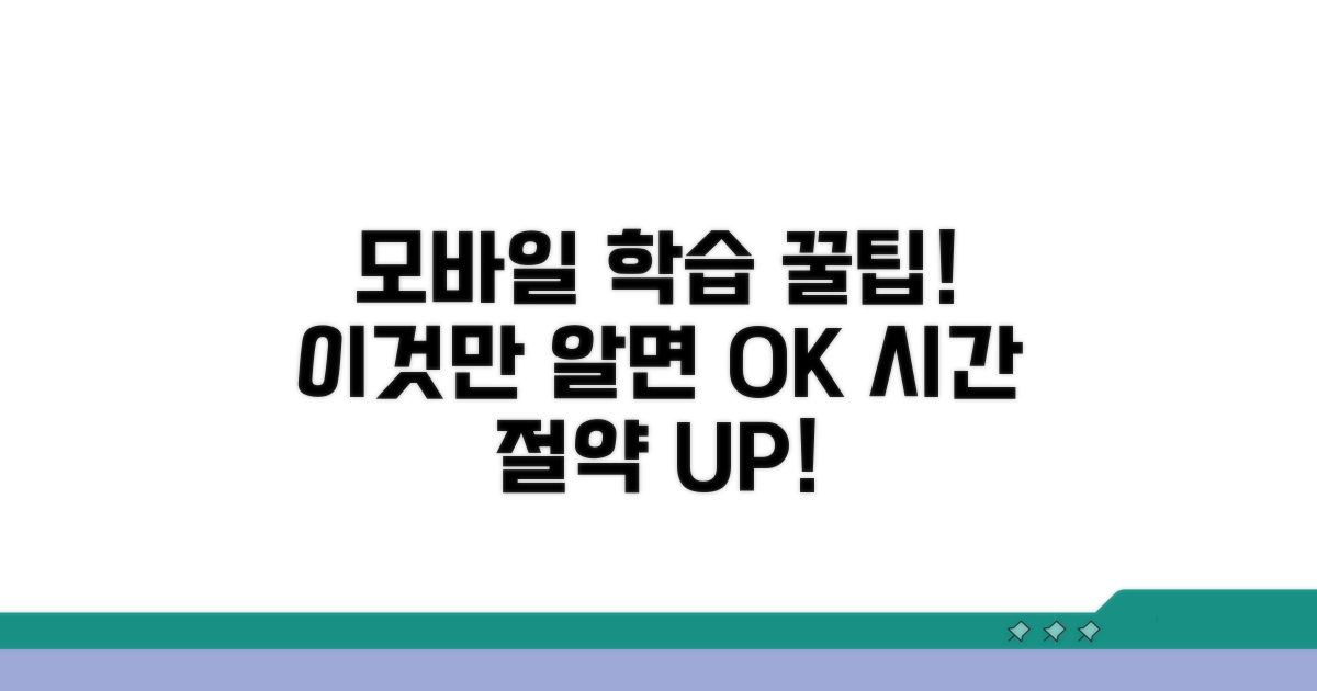 편리한 모바일 학습 활용 꿀팁