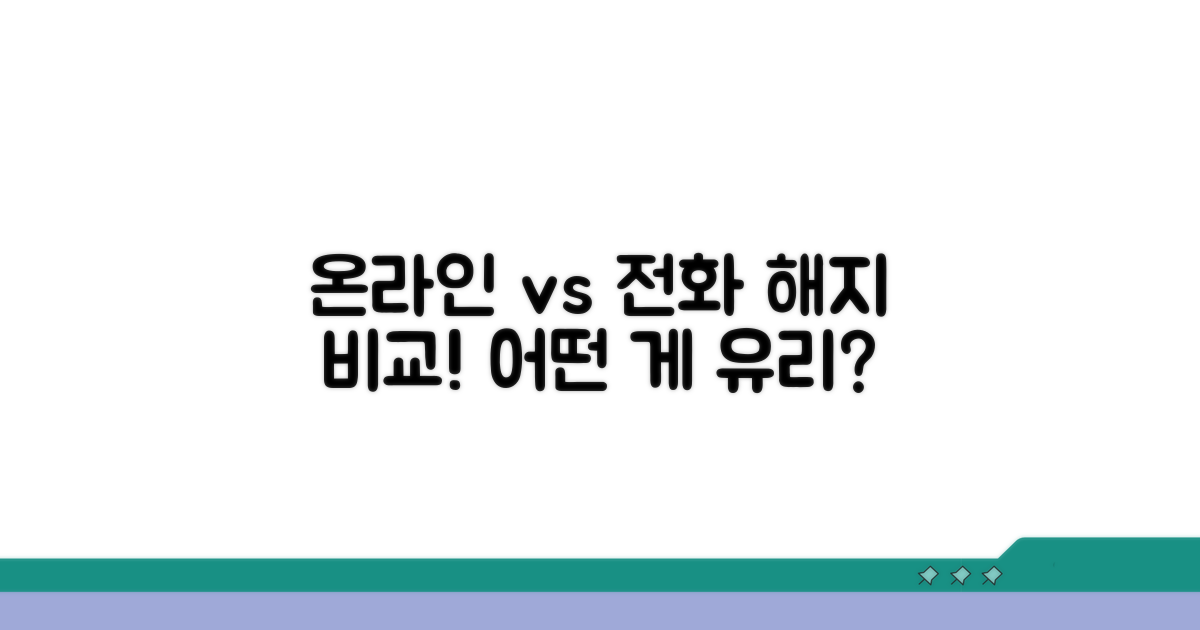 온라인 해지 vs 전화 해지 비교