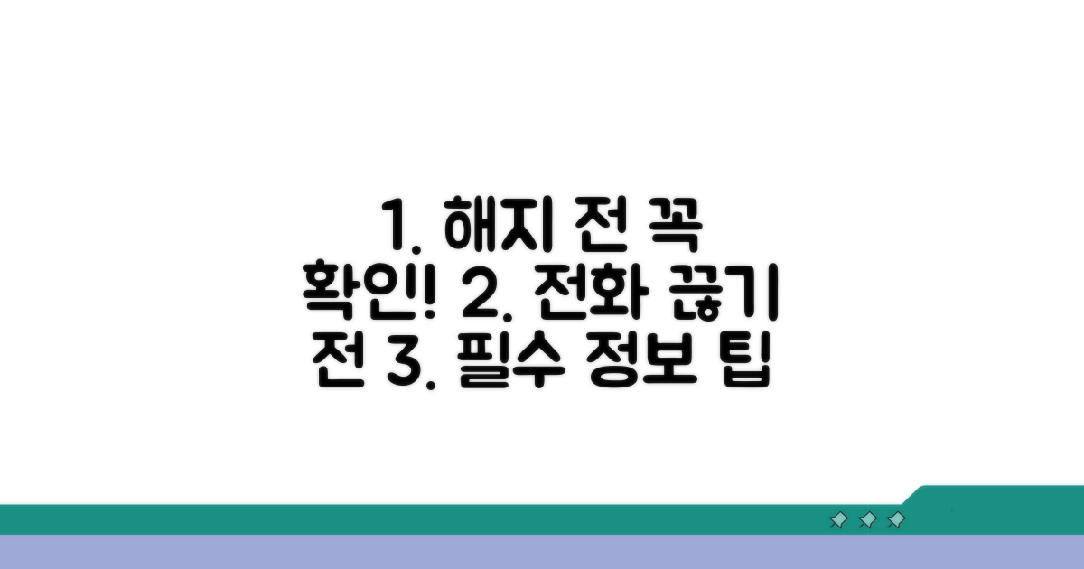 전화 해지 시 알아둘 점