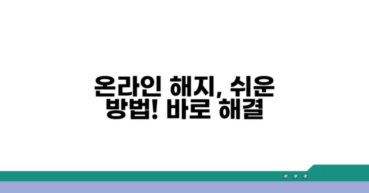 간편한 온라인 해지 절차 안내
