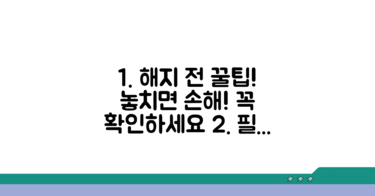 해지 전 꿀팁과 주의사항