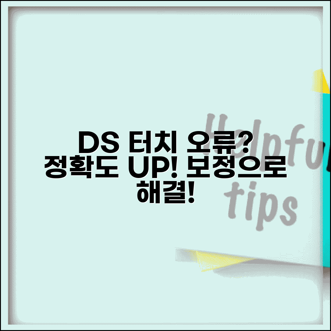 닌텐도 DS 터치스크린 보정 | DS 터치 인식 정확도