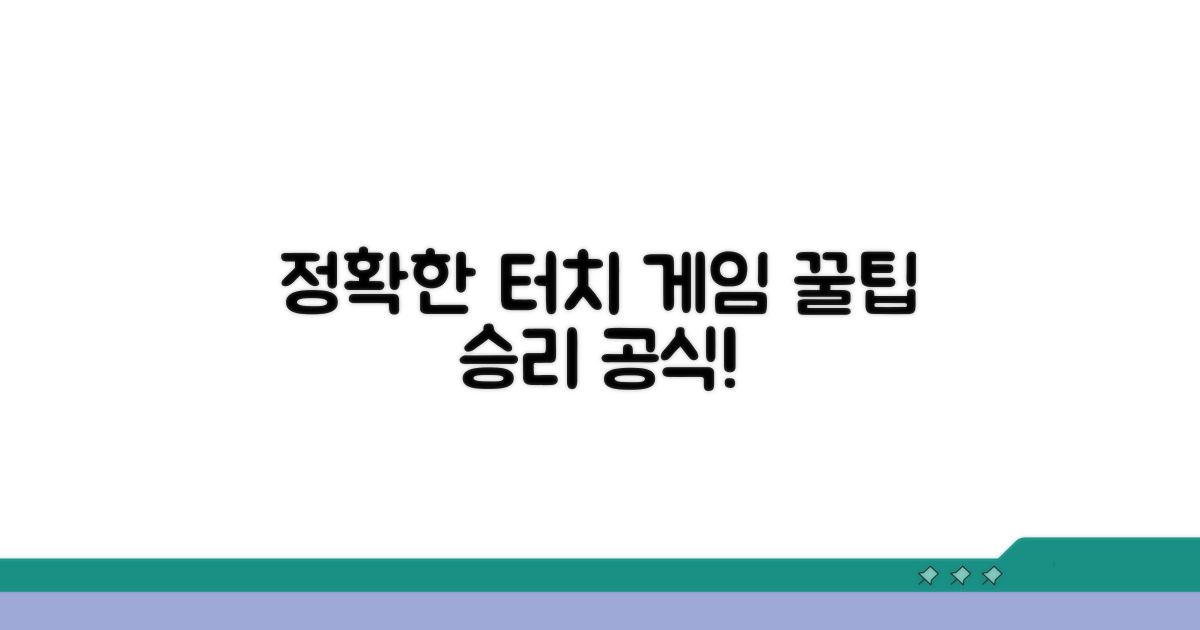 정확한 터치, 게임 플레이 꿀팁