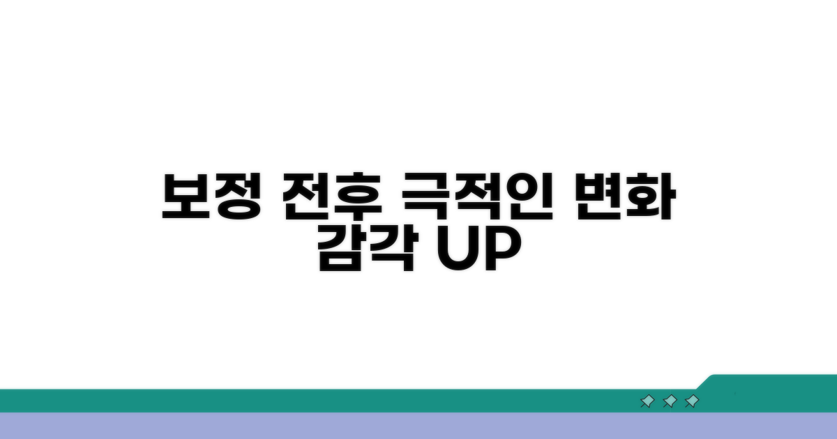 보정 전후 비교, 달라지는 감각