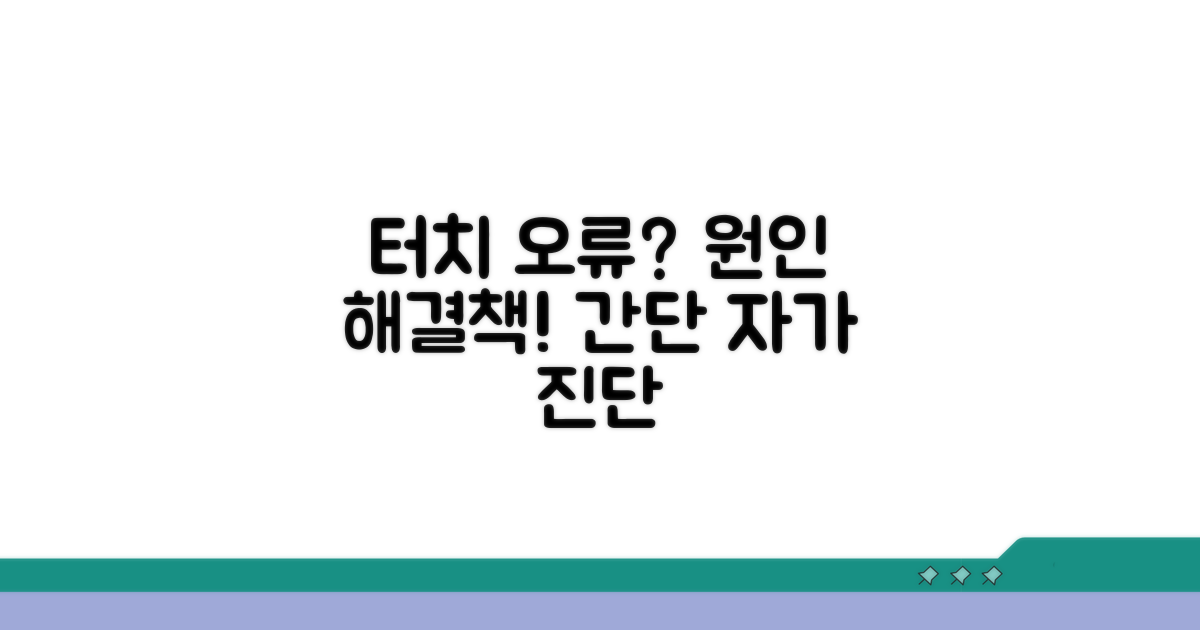 터치 인식 오류, 원인 찾고 해결