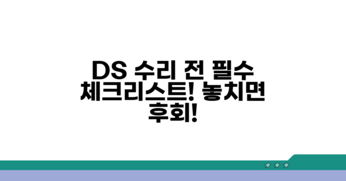 DS 수리 전, 마지막 체크 방법