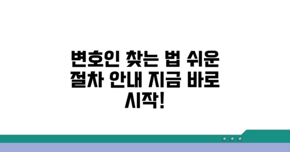 변호인 선정 절차 따라하기