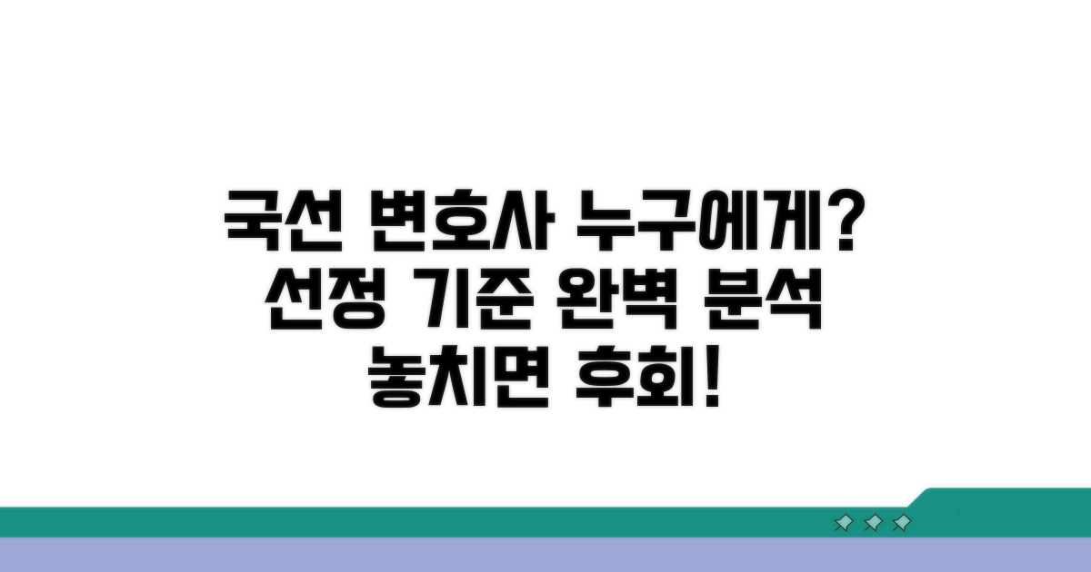 국선변호사 선정 기준은?