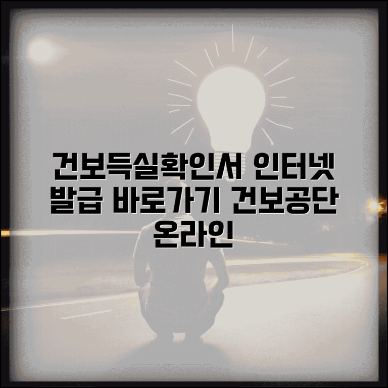 건강보험자격득실확인서 인터넷발급 바로가기 | 건보공단 온라인 발급