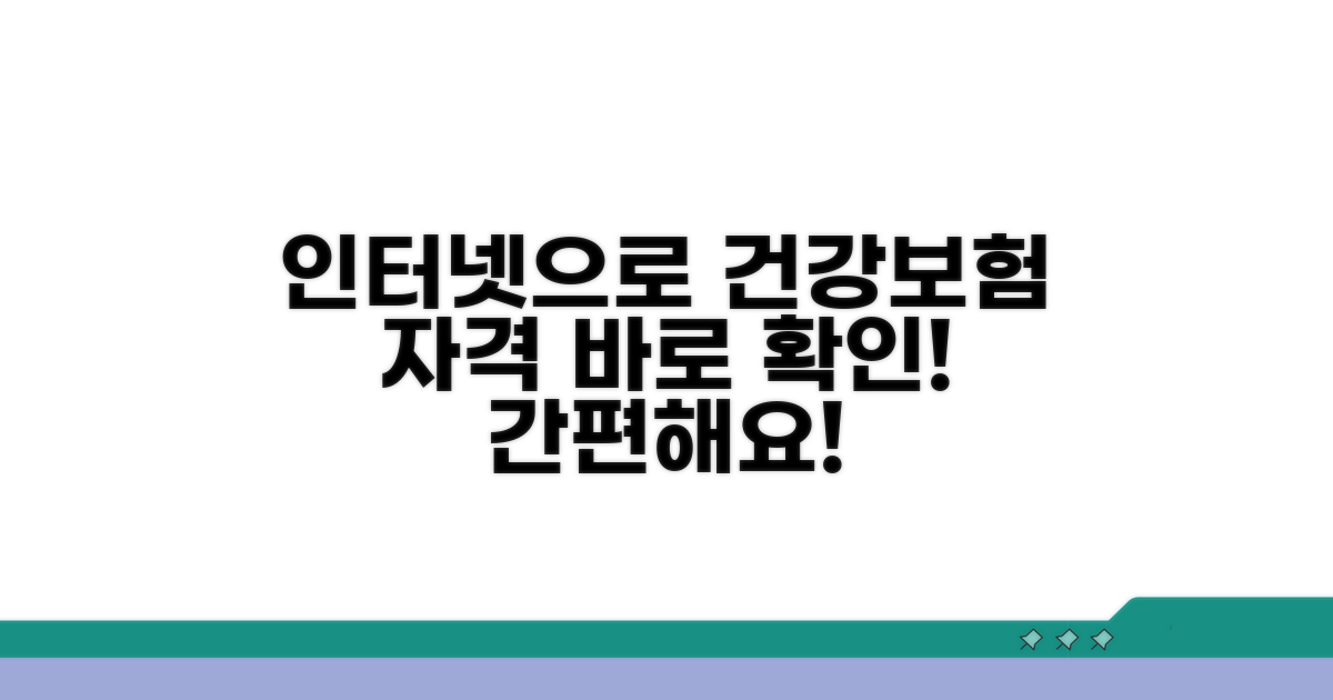 건강보험 자격, 인터넷으로 바로 확인