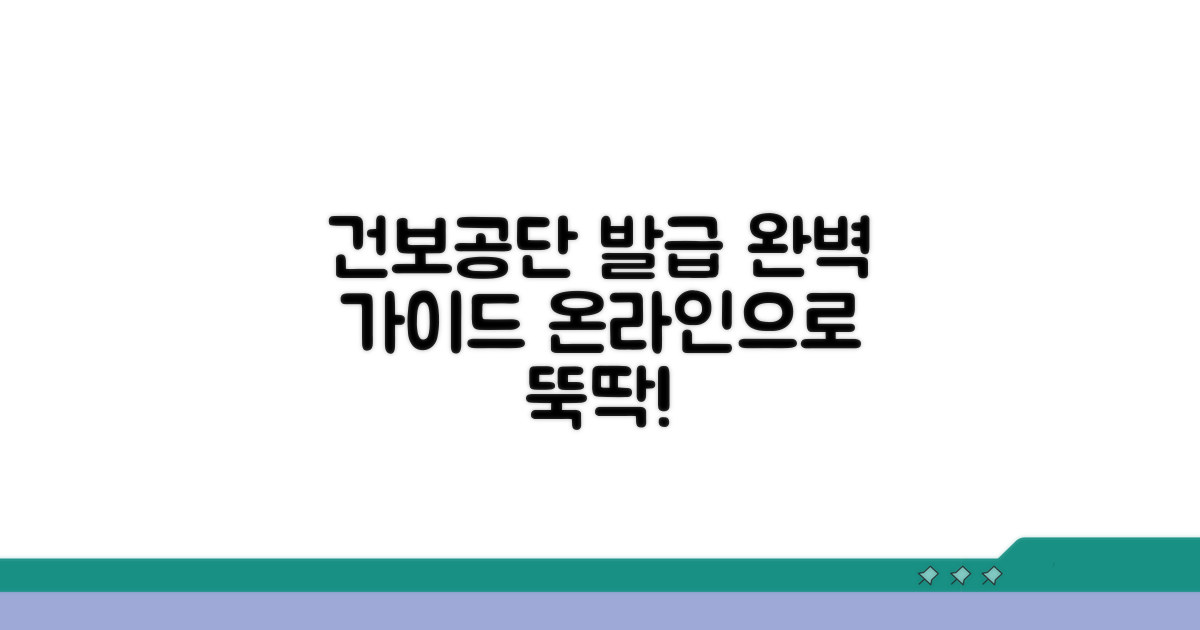 건보공단 온라인 발급 완벽 가이드