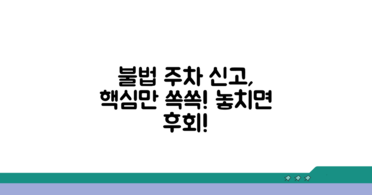 불법 주차 신고, 이것만은 꼭 알자