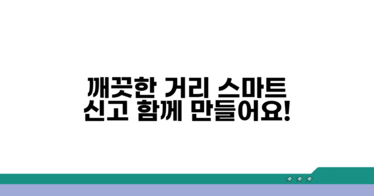 똑똑한 신고로 깨끗한 거리 만들기