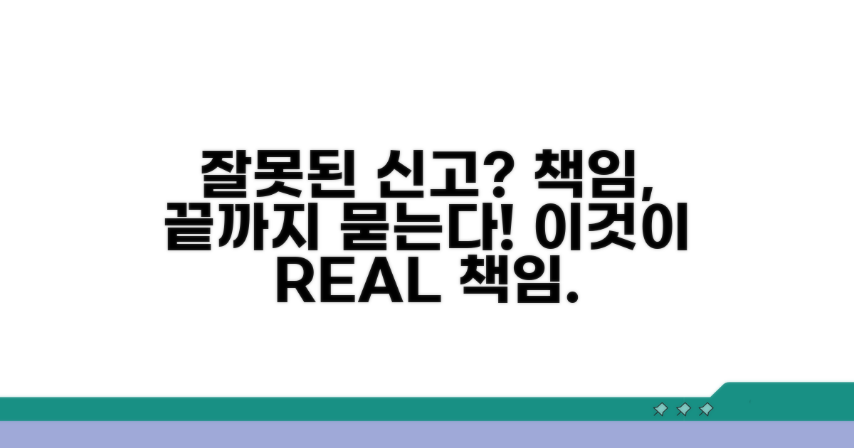 잘못된 신고, 책임은 어떻게 되나요?