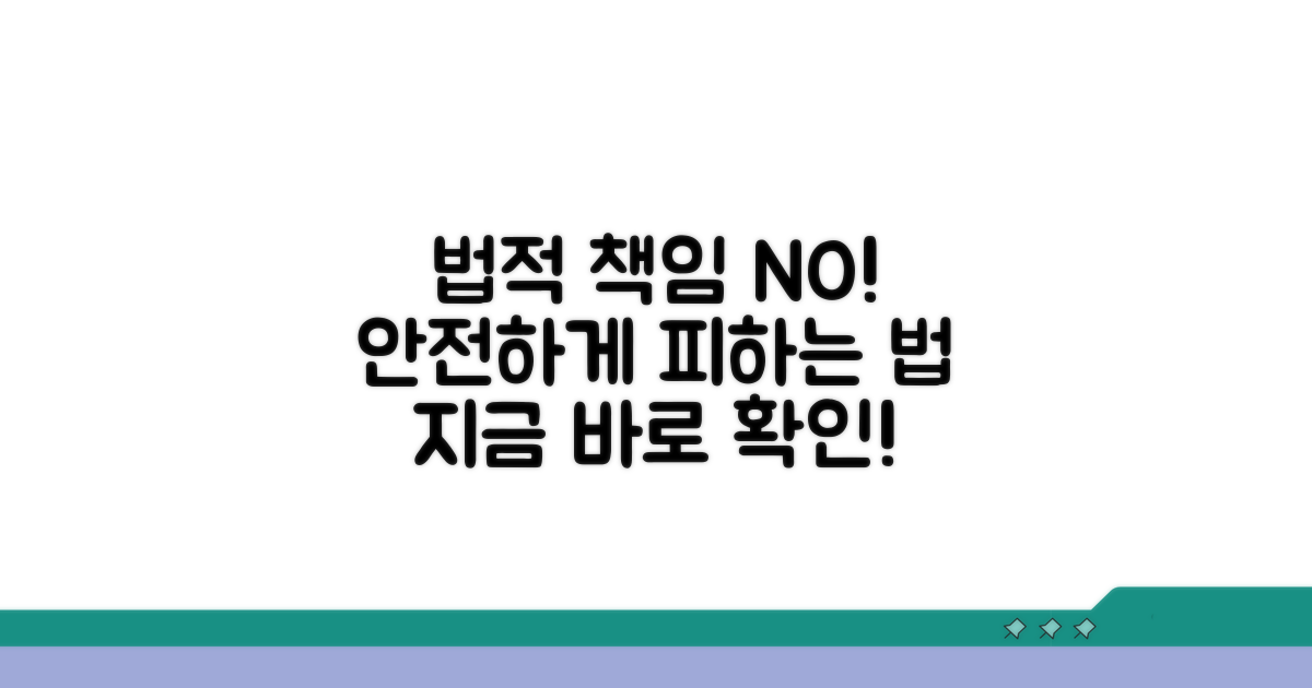 법적 책임 피하는 안전한 방법