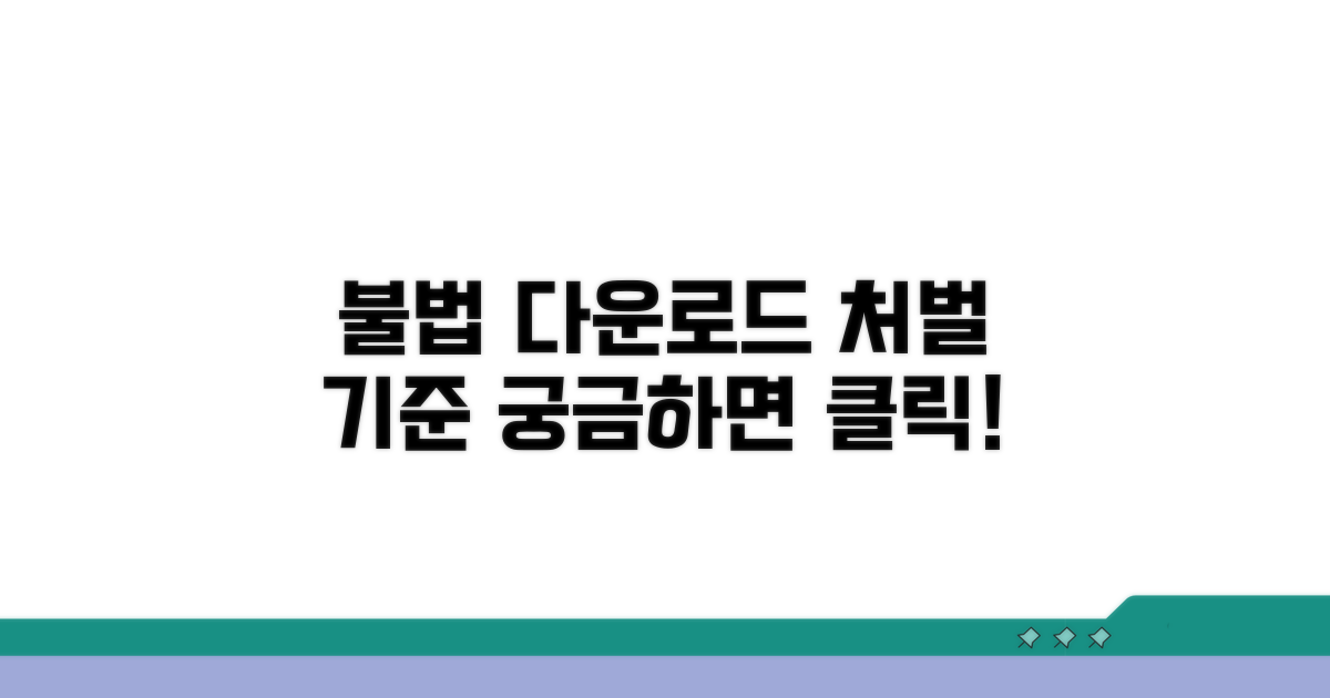 불법 다운로드 처벌 기준 알아보기