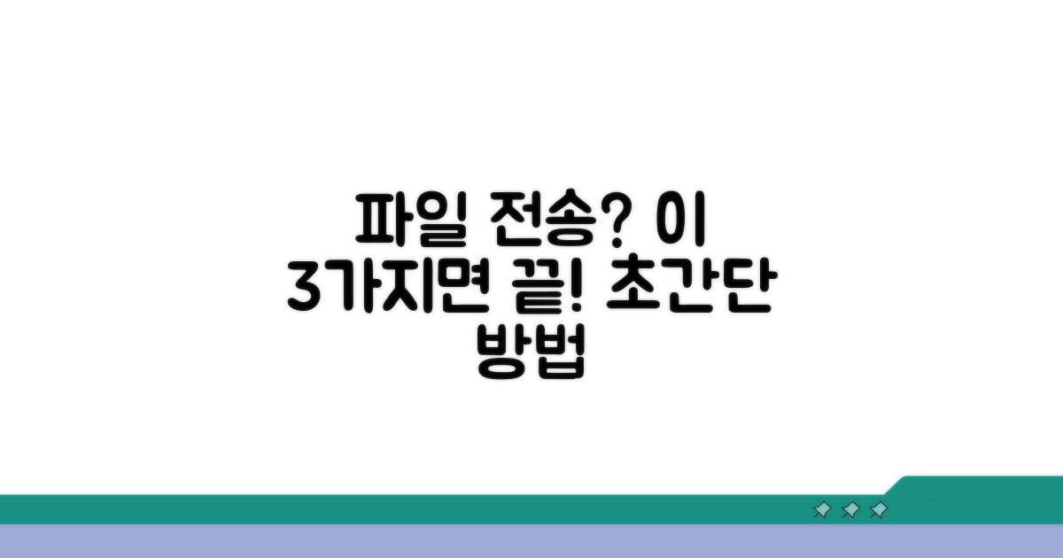 가장 쉬운 파일 전송 방법 3가지