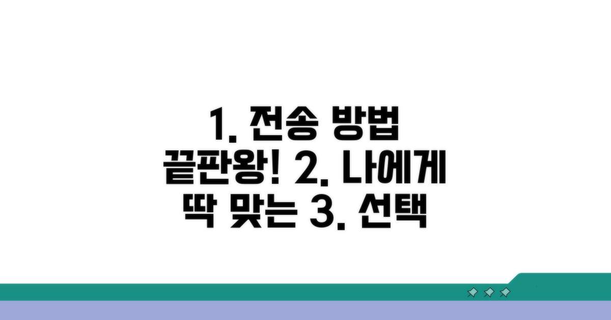 내게 맞는 전송 방법 완벽 비교