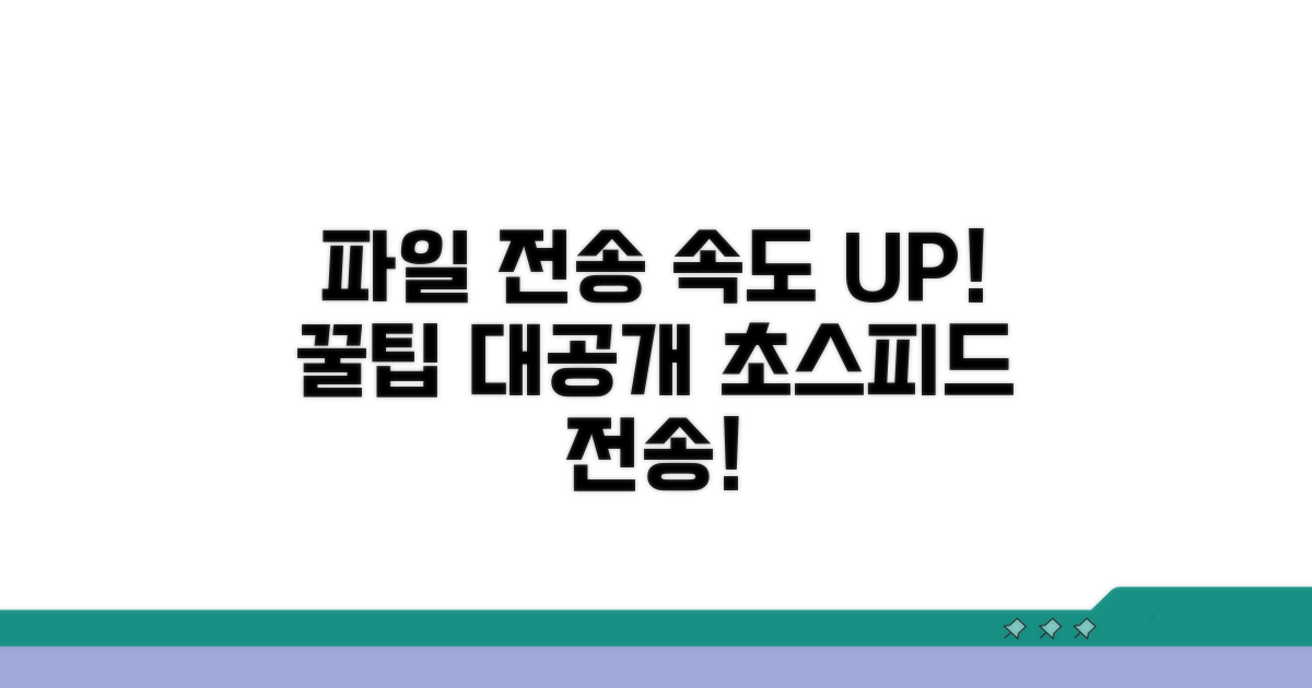 파일 전송 속도 높이는 꿀팁