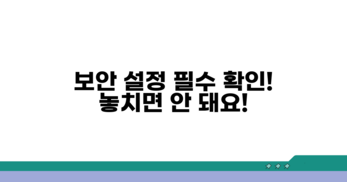 주의! 보안 설정 꼼꼼히 확인하세요