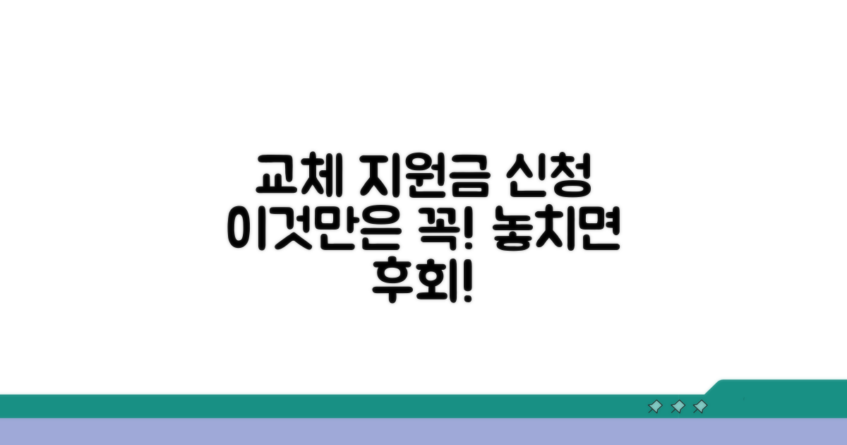 교체 지원금 신청, 이것만은 꼭 확인하세요!