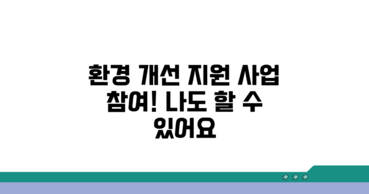 나도 참여할 수 있는 환경개선 지원 사업