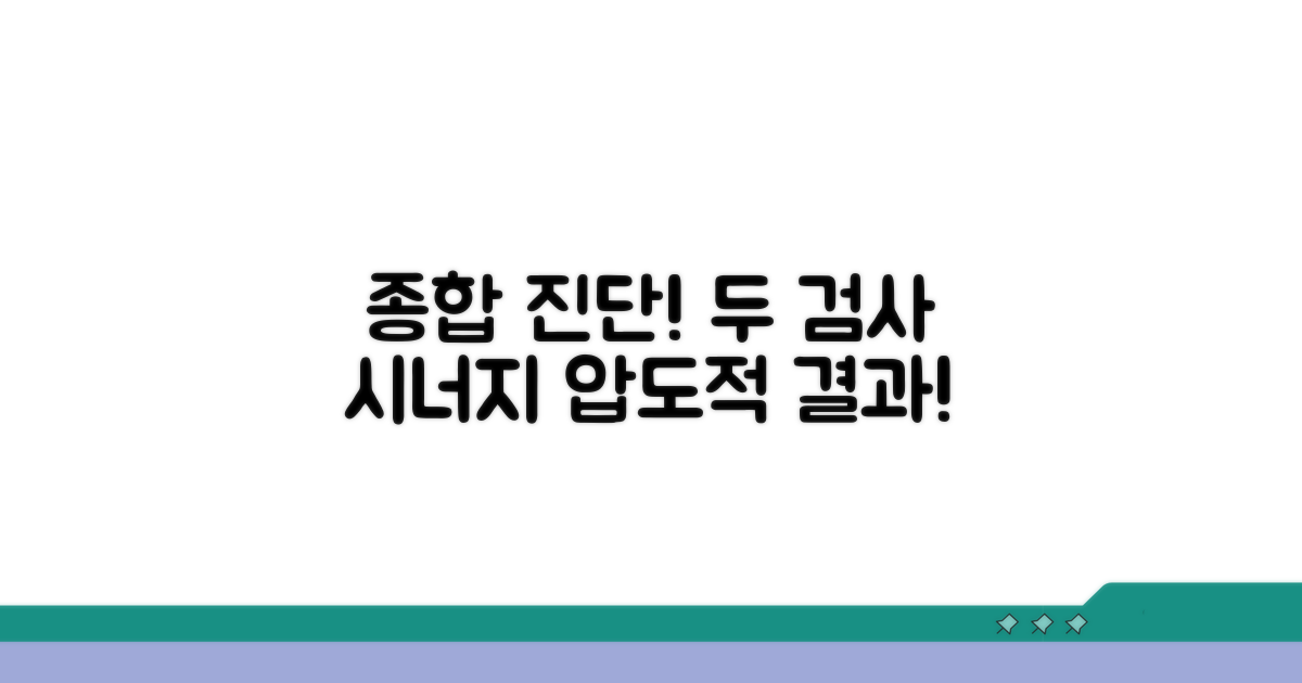 종합 진단, 두 검사의 시너지 효과