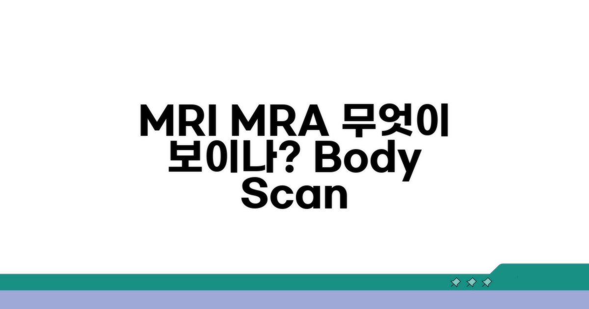 MRI MRA 검사, 무엇을 알 수 있나?