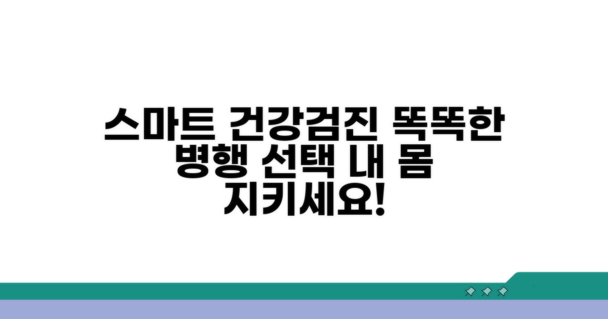 건강 지킴이, 스마트한 병행 검사 선택