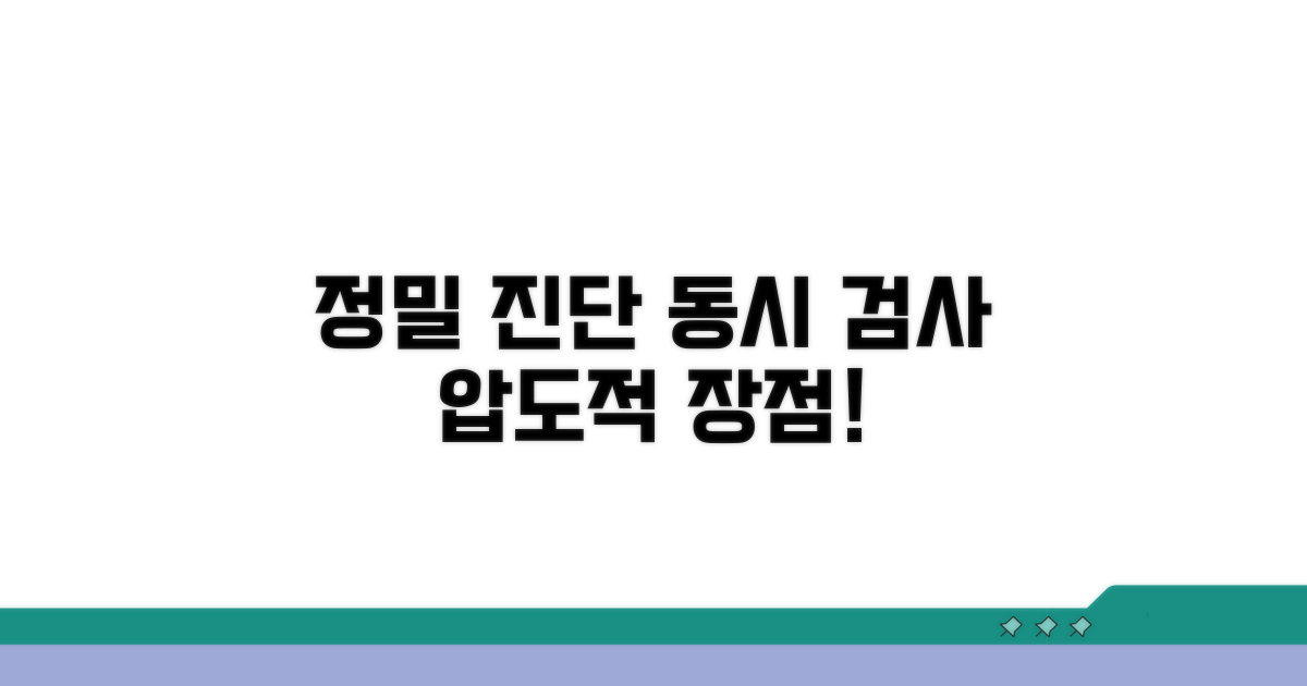 정밀 진단을 위한 동시 검사 장점