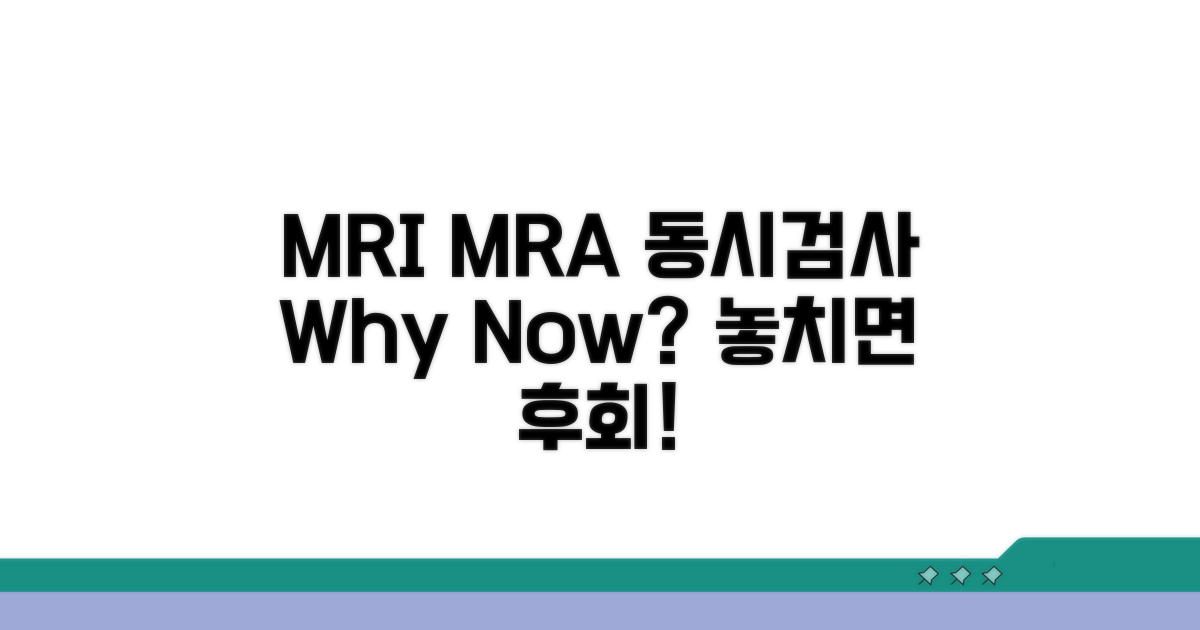 MRI MRA 동시 검사, 왜 필요할까?