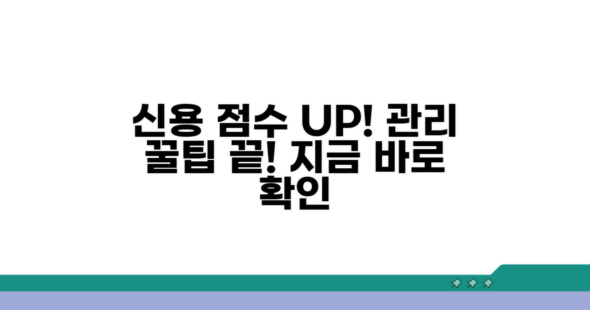 체크리스트: 신용 관리 꿀팁