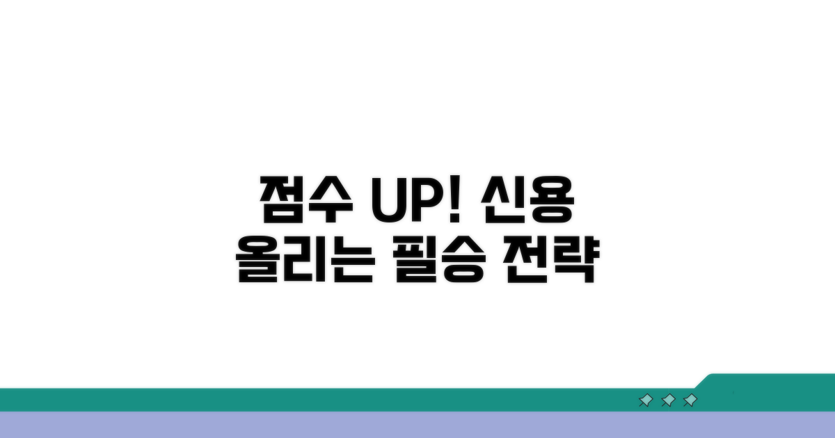 신용점수 올리는 전략 가이드