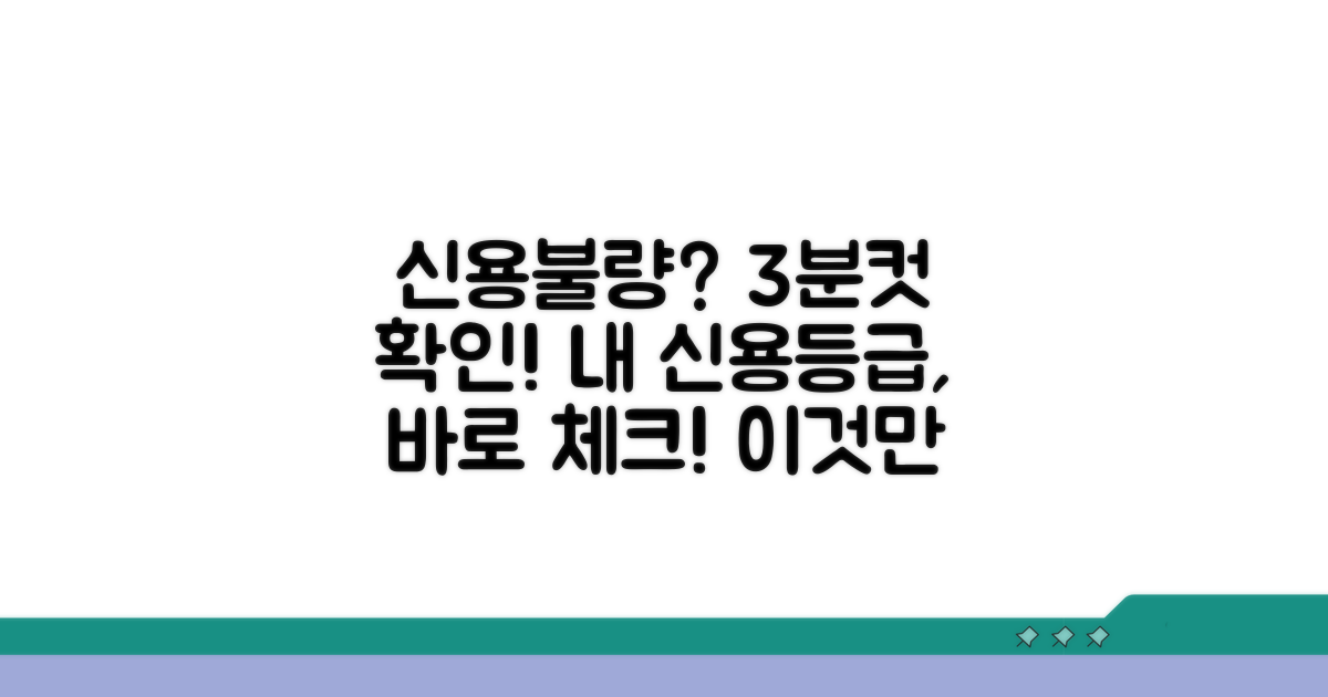 신용불량자 여부 확인 방법