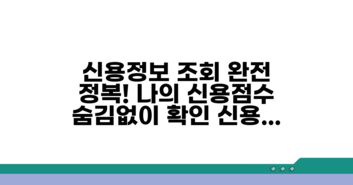 개인신용정보 조회 완전정복