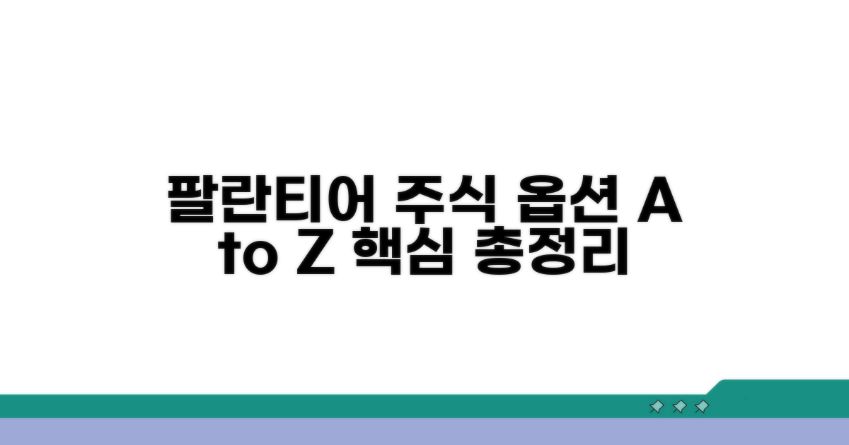 팔란티어 스톡옵션 핵심 총정리