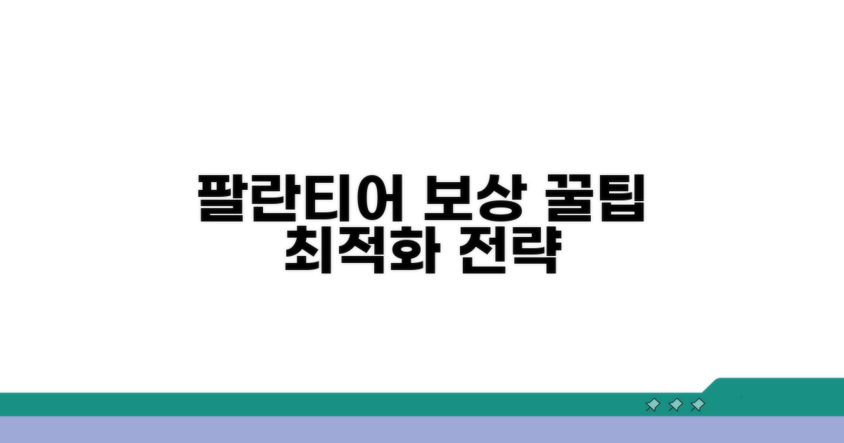 팔란티어 보상 전략 최적화 팁