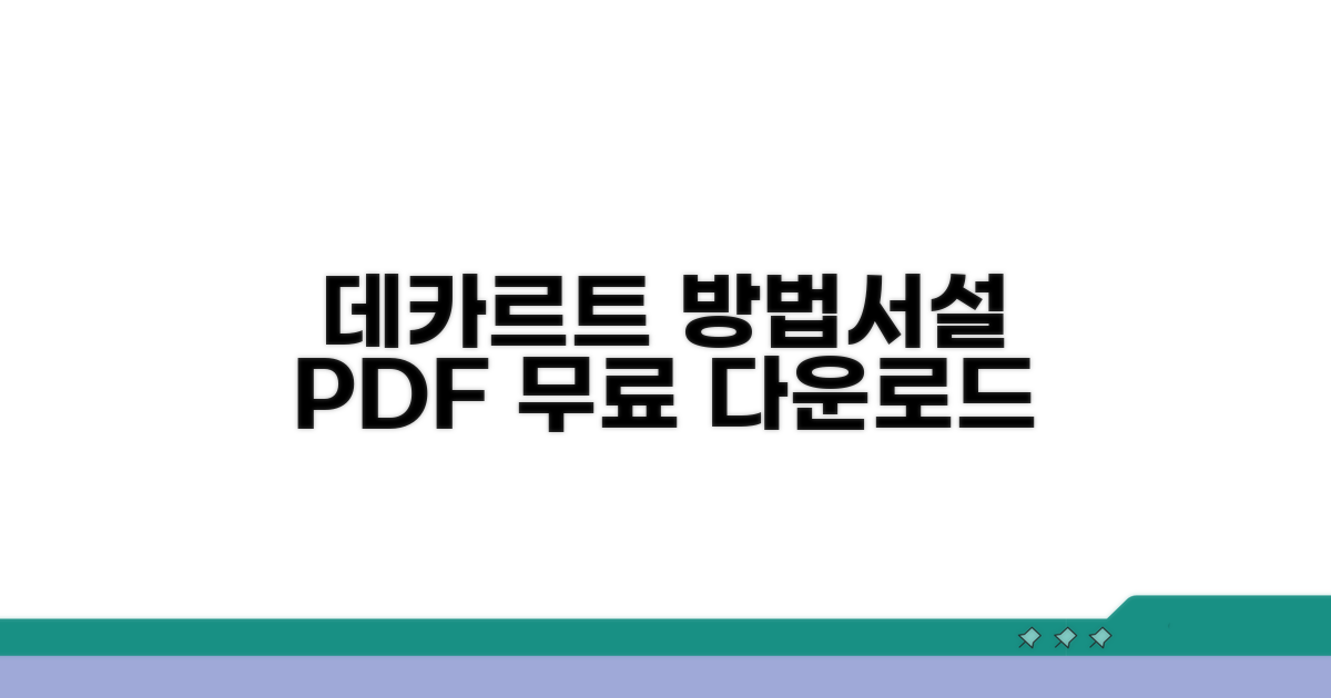 데카르트 방법서설 pdf 다운로드