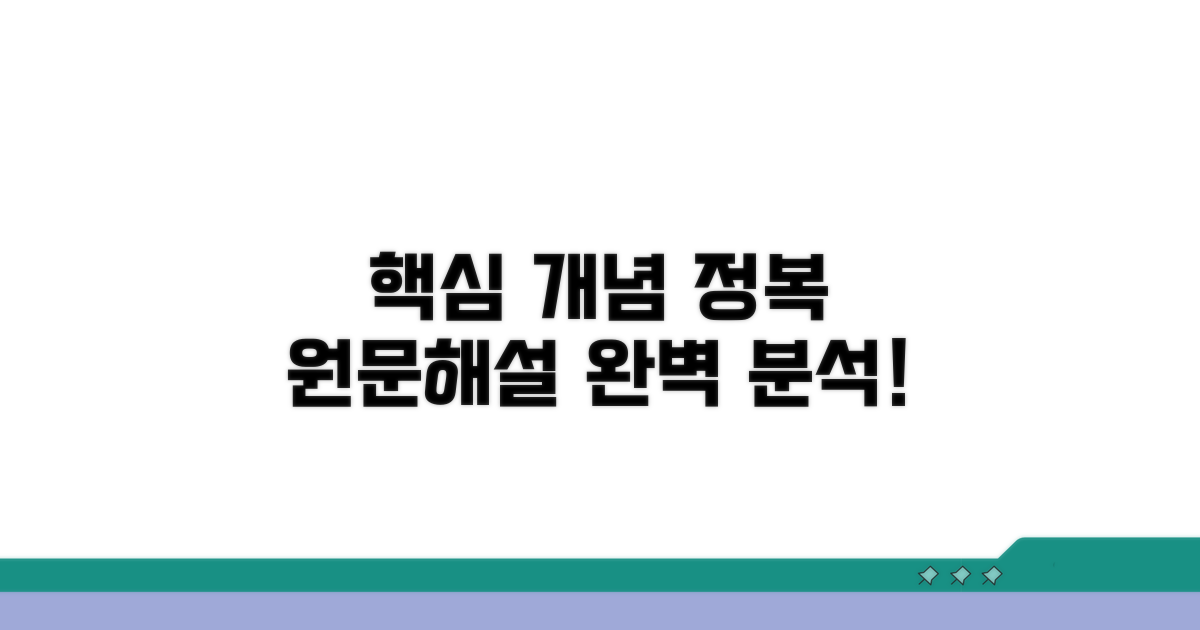 원문과 해설: 핵심 개념 완전 정복
